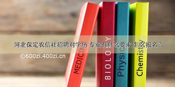 河北保定农信社招聘对学历 专业有什么要求 怎么报名？