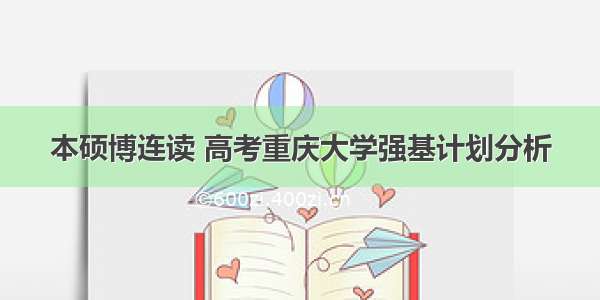 本硕博连读 高考重庆大学强基计划分析