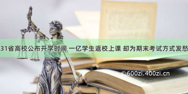 31省高校公布开学时间 一亿学生返校上课 却为期末考试方式发愁