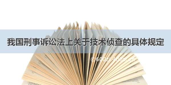 我国刑事诉讼法上关于技术侦查的具体规定