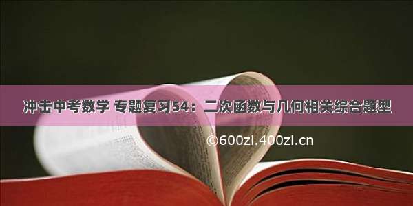 冲击中考数学 专题复习54：二次函数与几何相关综合题型