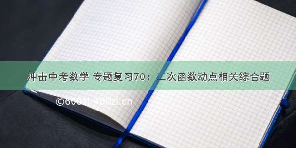 冲击中考数学 专题复习70：二次函数动点相关综合题