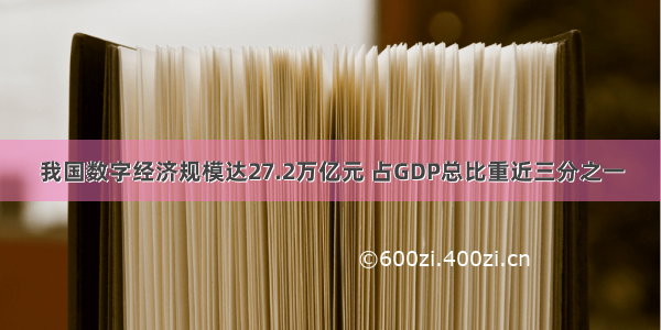 我国数字经济规模达27.2万亿元 占GDP总比重近三分之一