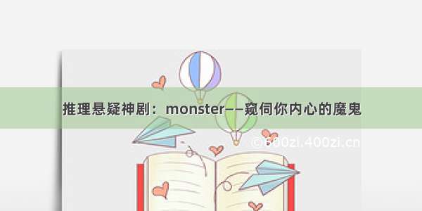 推理悬疑神剧：monster——窥伺你内心的魔鬼