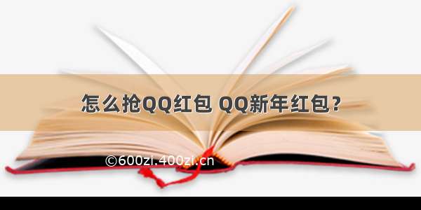 怎么抢QQ红包 QQ新年红包？