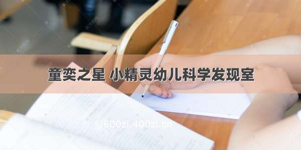 童奕之星 小精灵幼儿科学发现室