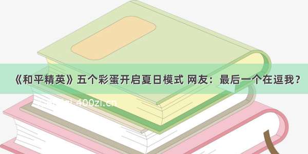 《和平精英》五个彩蛋开启夏日模式 网友：最后一个在逗我？