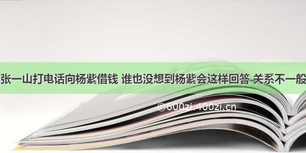 张一山打电话向杨紫借钱 谁也没想到杨紫会这样回答 关系不一般