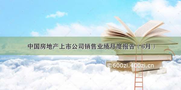 中国房地产上市公司销售业绩月度报告（6月）