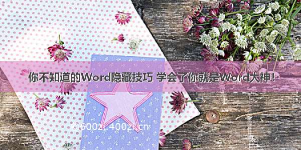 你不知道的Word隐藏技巧 学会了你就是Word大神！