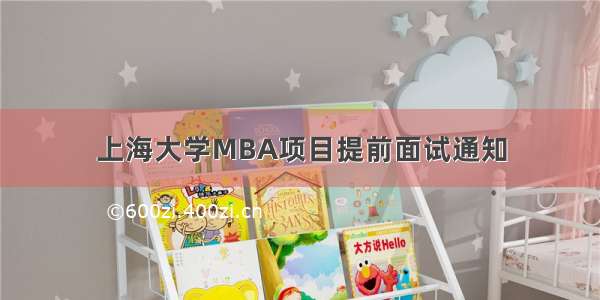 上海大学MBA项目提前面试通知