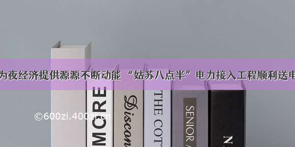 为夜经济提供源源不断动能 “姑苏八点半”电力接入工程顺利送电