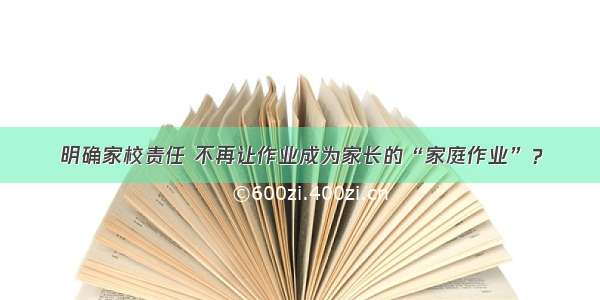 明确家校责任 不再让作业成为家长的“家庭作业”？