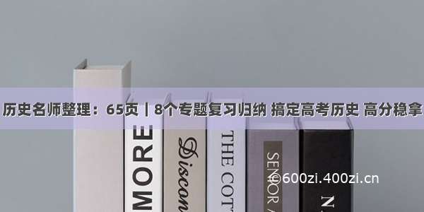 历史名师整理：65页｜8个专题复习归纳 搞定高考历史 高分稳拿