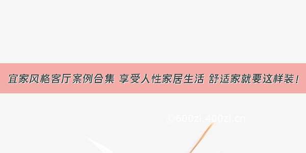 宜家风格客厅案例合集 享受人性家居生活 舒适家就要这样装！