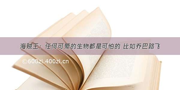 海贼王：任何可爱的生物都是可怕的 比如乔巴路飞