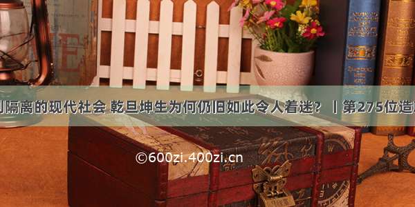 在废除性别隔离的现代社会 乾旦坤生为何仍旧如此令人着迷？丨第275位造就者：陈恬