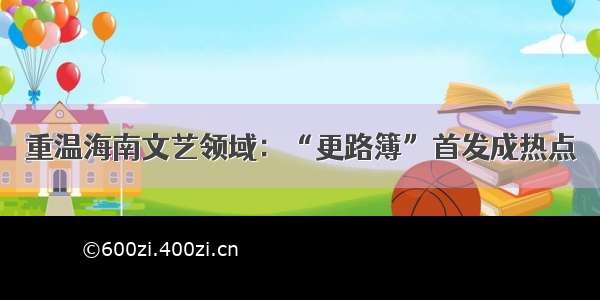 重温海南文艺领域：“更路簿”首发成热点