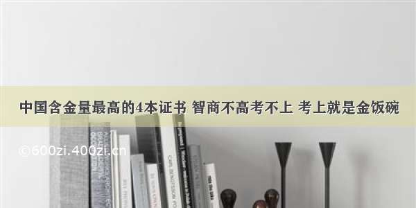 中国含金量最高的4本证书 智商不高考不上 考上就是金饭碗