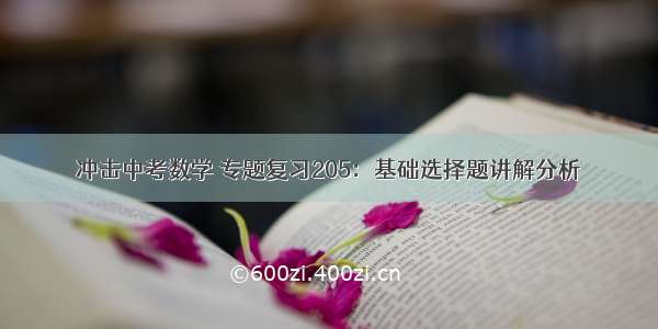 冲击中考数学 专题复习205：基础选择题讲解分析