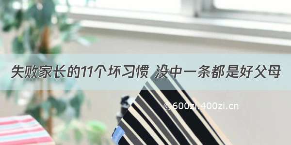 失败家长的11个坏习惯 没中一条都是好父母