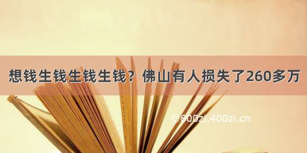 想钱生钱生钱生钱？佛山有人损失了260多万