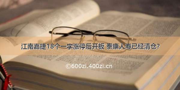 江南嘉捷18个一字涨停后开板 泰康人寿已经清仓？