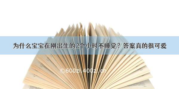 为什么宝宝在刚出生的2个小时不睡觉？答案真的很可爱