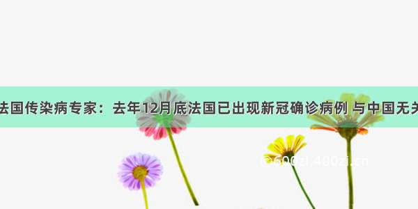 法国传染病专家：去年12月底法国已出现新冠确诊病例 与中国无关