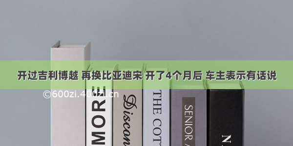 开过吉利博越 再换比亚迪宋 开了4个月后 车主表示有话说