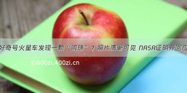 好奇号火星车发现一颗“钢珠”？照片清晰可见 NASA证明并回应