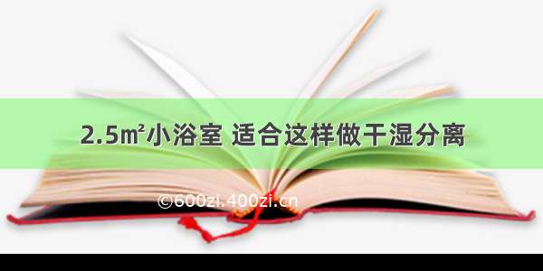 2.5㎡小浴室 适合这样做干湿分离