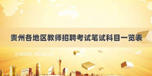 贵州各地区教师招聘考试笔试科目一览表