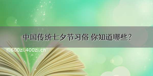 中国传统七夕节习俗 你知道哪些？