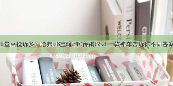 销量高投诉多？哈弗H6宝骏510传祺GS4 三款神车告诉你不同答案