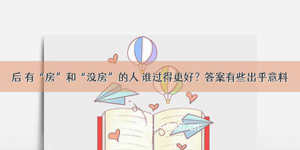 后 有“房”和“没房”的人 谁过得更好？答案有些出乎意料