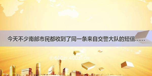 今天不少南部市民都收到了同一条来自交警大队的短信……