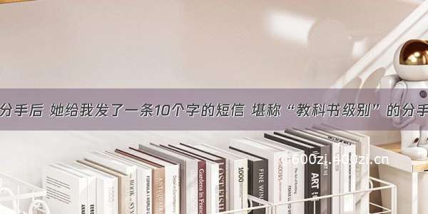 分手后 她给我发了一条10个字的短信 堪称“教科书级别”的分手