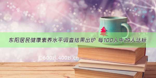 东阳居民健康素养水平调查结果出炉 每100人中29人达标