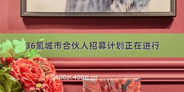 36氪城市合伙人招募计划正在进行