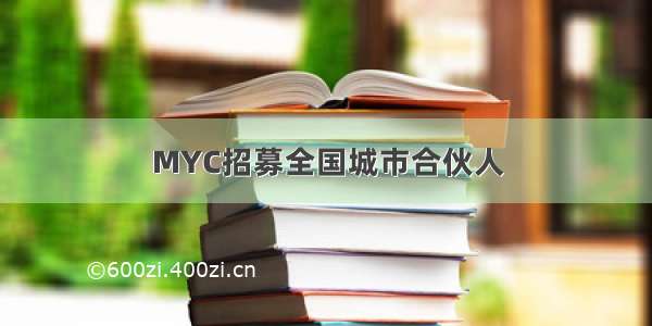 MYC招募全国城市合伙人