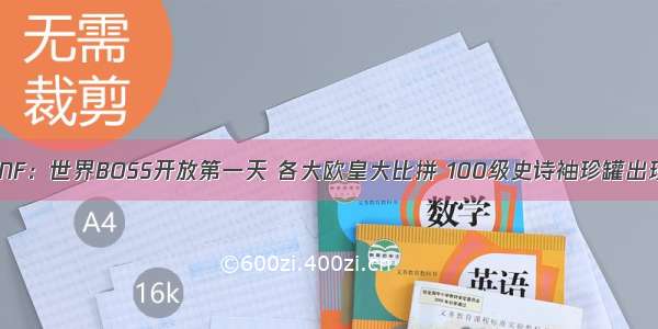 DNF：世界BOSS开放第一天 各大欧皇大比拼 100级史诗袖珍罐出现