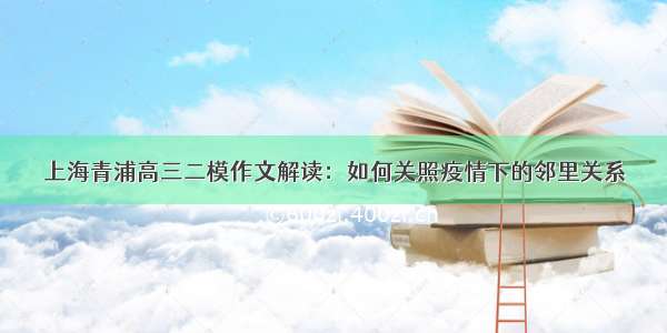 上海青浦高三二模作文解读：如何关照疫情下的邻里关系