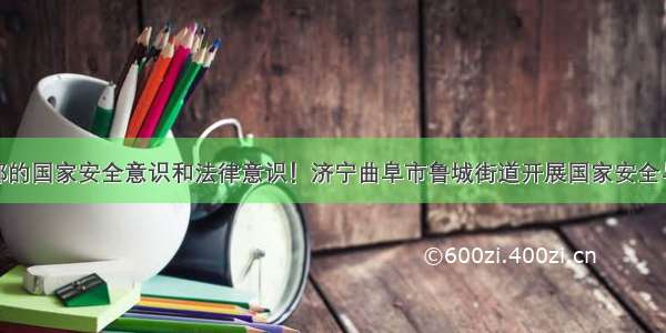 增强机关干部的国家安全意识和法律意识！济宁曲阜市鲁城街道开展国家安全与民族宗教教