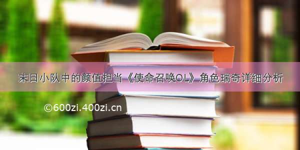 末日小队中的颜值担当《使命召唤OL》角色瑞奇详细分析