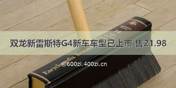 双龙新雷斯特G4新车车型已上市 售21.98