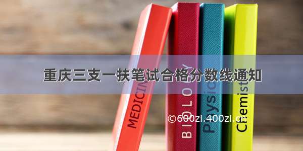 重庆三支一扶笔试合格分数线通知