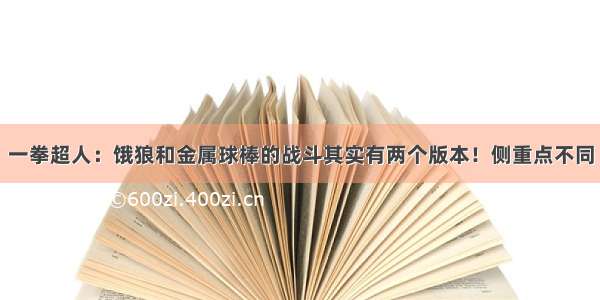 一拳超人：饿狼和金属球棒的战斗其实有两个版本！侧重点不同