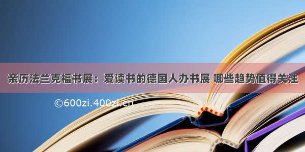 亲历法兰克福书展：爱读书的德国人办书展 哪些趋势值得关注