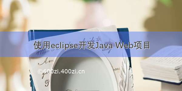 使用eclipse开发Java Web项目